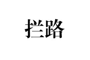 拦路