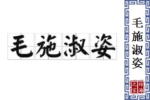 毛施淑姿