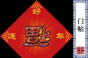 门帖