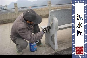 泥水匠