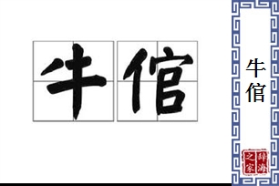 牛倌