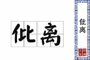 仳离的意思、造句、反义词