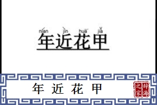 年近花甲
