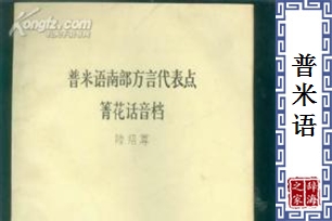 普米语