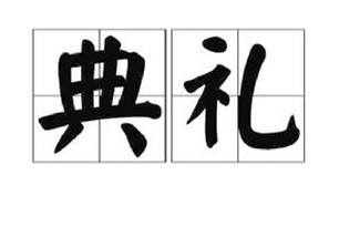 典礼的意思、造句、近义词