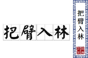 把臂入林