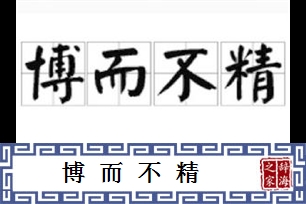 博而不精