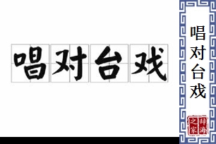 唱对台戏