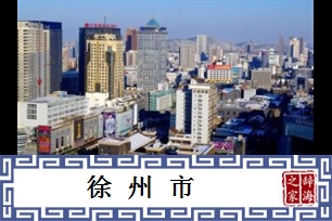 徐州市