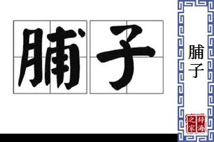 脯子