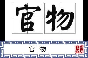 官物
