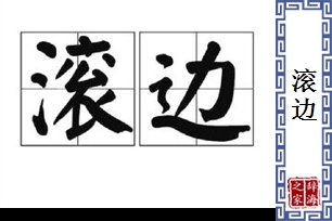 滚边