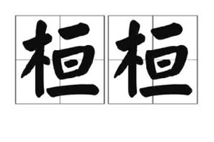 桓桓