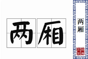 两厢
