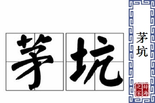 茅坑