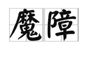魔障