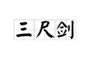 三尺剑