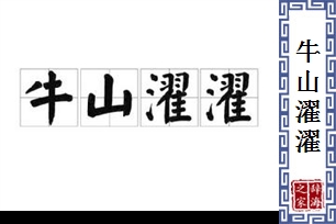 牛山濯濯的意思、造句、反义词