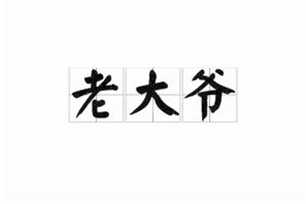 老大爷