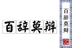 百辞莫辩的意思、造句、近义词