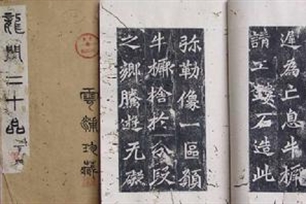 龙门二十品