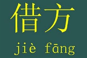 借方的意思、造句、反义词