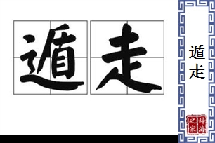 遁走