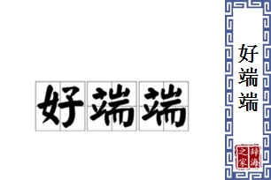 好端端