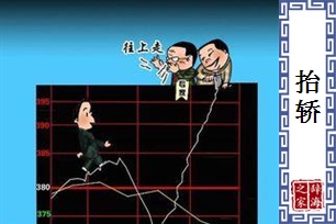 抬轿