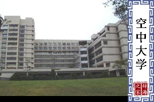 空中大学
