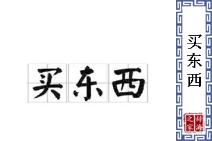 买东西
