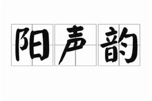 阳声韵