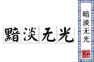 暗淡无光的意思、造句、反义词