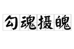 勾魂摄魄的意思、造句、近义词