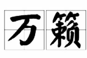万籁