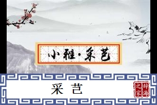 采芑