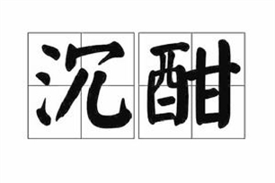 沉酣
