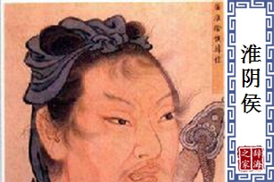 淮阴侯