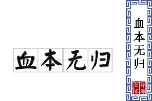 血本无归