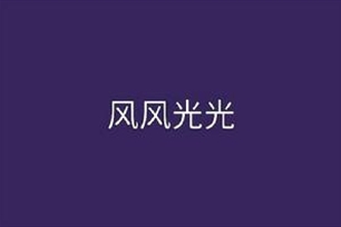 风风光光