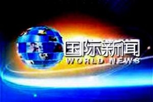 国际新闻