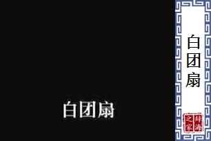 白团扇