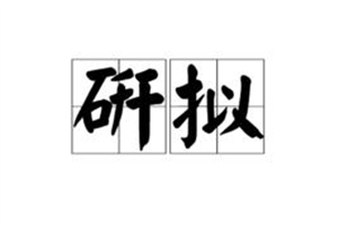 研拟