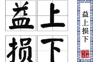 益上损下