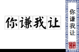 你谦我让