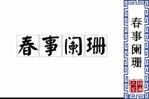 春事阑珊