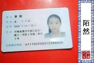 陌然