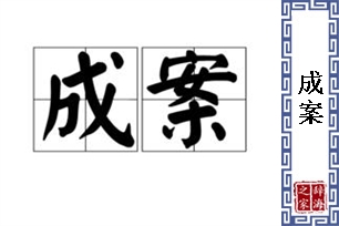 成案