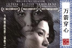 万箭穿心