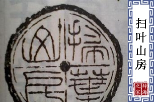 扫叶山房